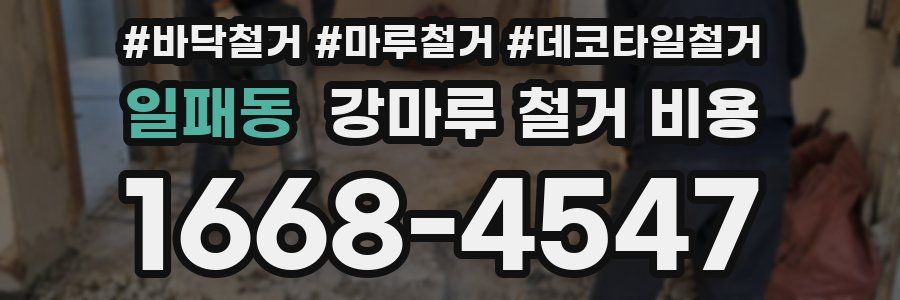 일패동 강마루 철거 비용