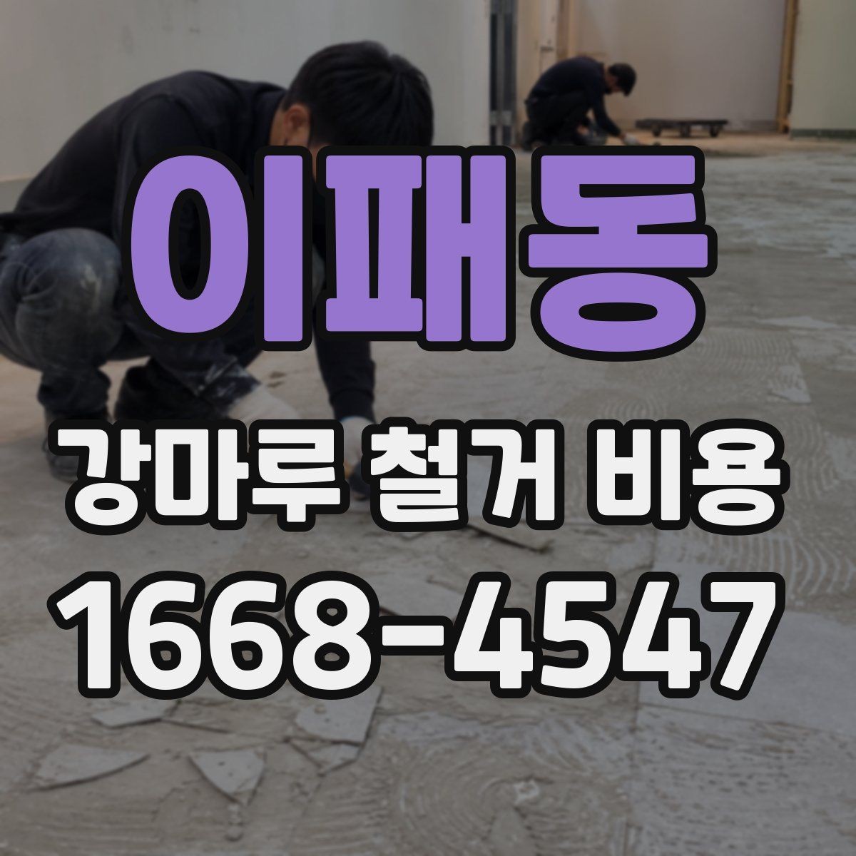 이패동 강마루 철거 비용 예상 전 확인해야 할 사항