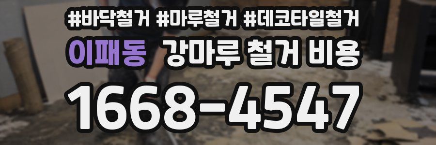 이패동 강마루 철거 비용