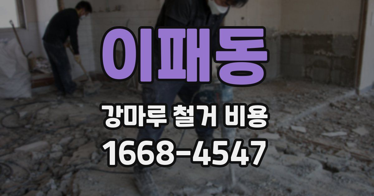 이패동 강마루 철거 비용