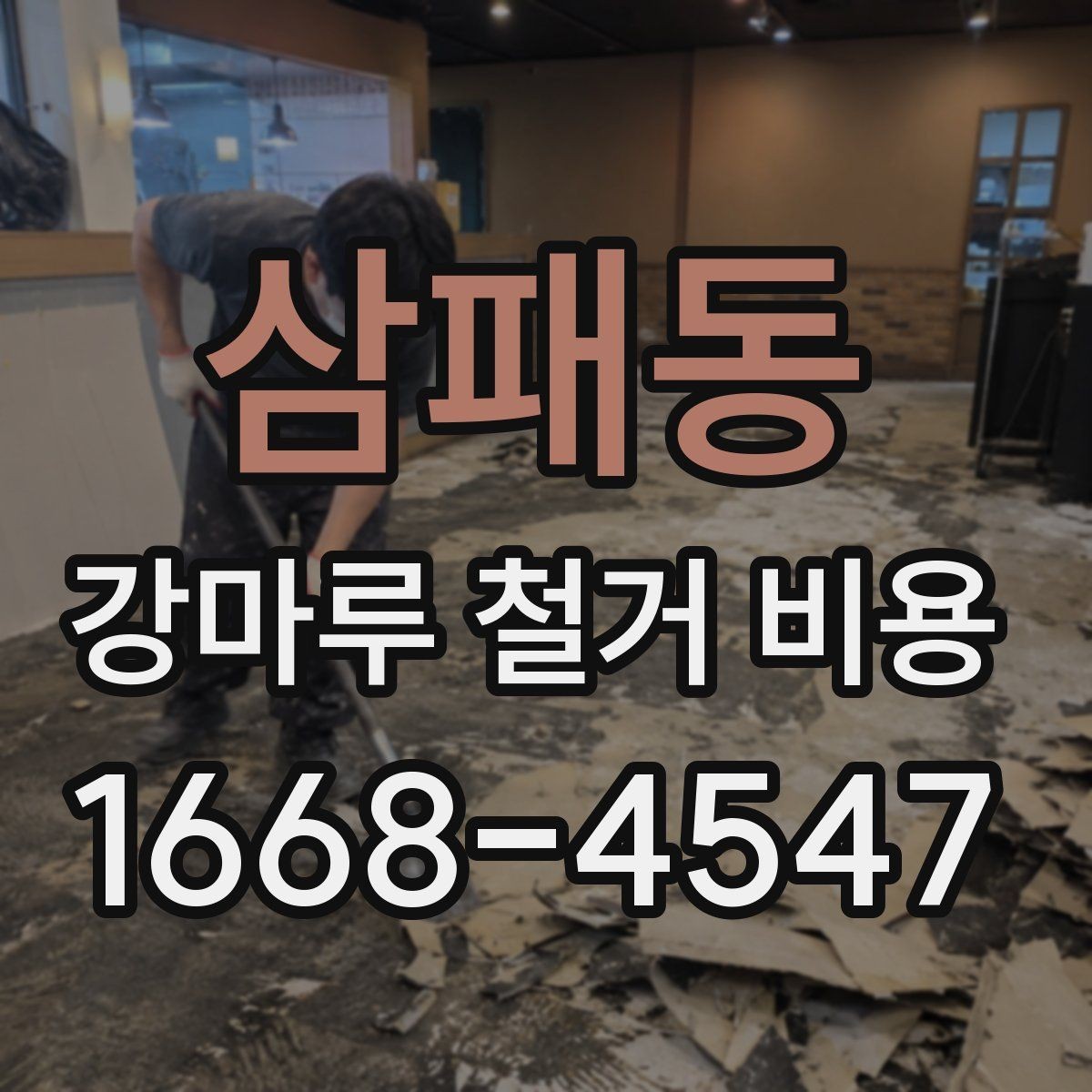 삼패동 강마루 철거 비용 전체를 따져볼 때 보는 항목