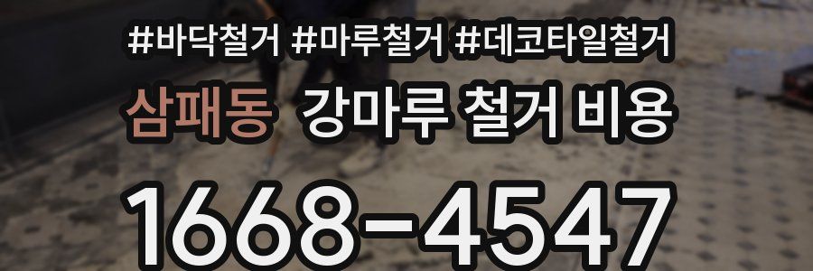 삼패동 강마루 철거 비용