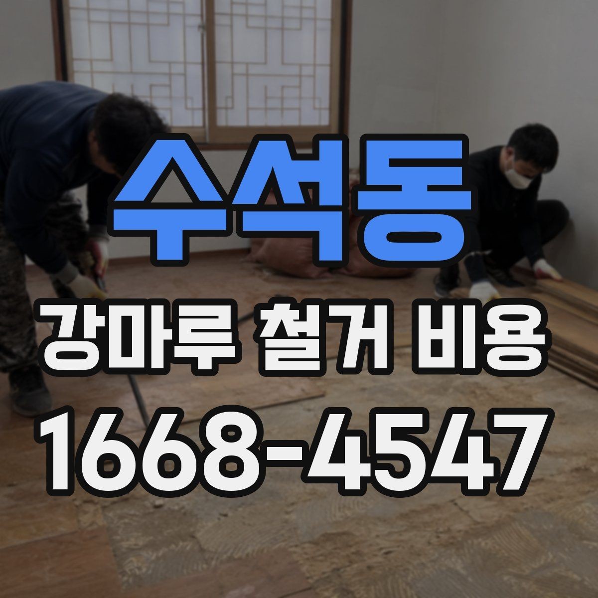 수석동 강마루 철거 비용 산정 시 자주 발생하는 오해