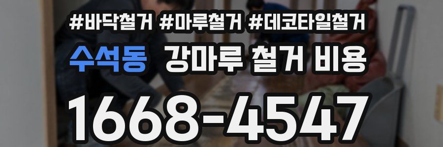 수석동 강마루 철거 비용