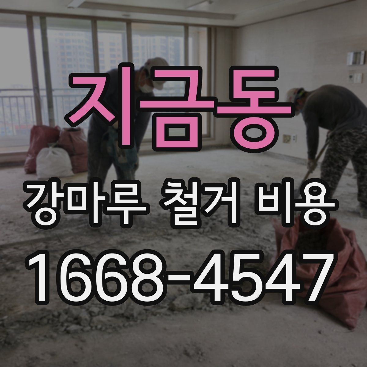 지금동 강마루 철거 비용 계산 시 면적 외 변수들