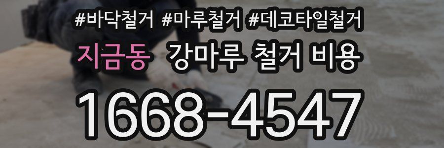 지금동 강마루 철거 비용