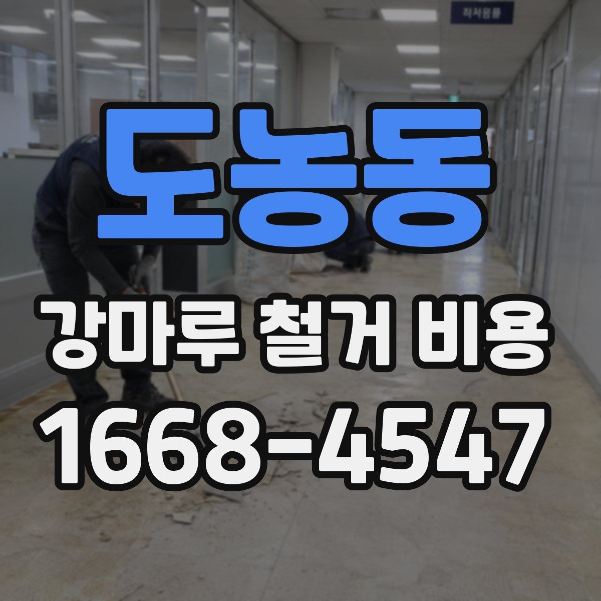 도농동 강마루 철거 비용 상담 시 지역별 차이가 생기는 배경