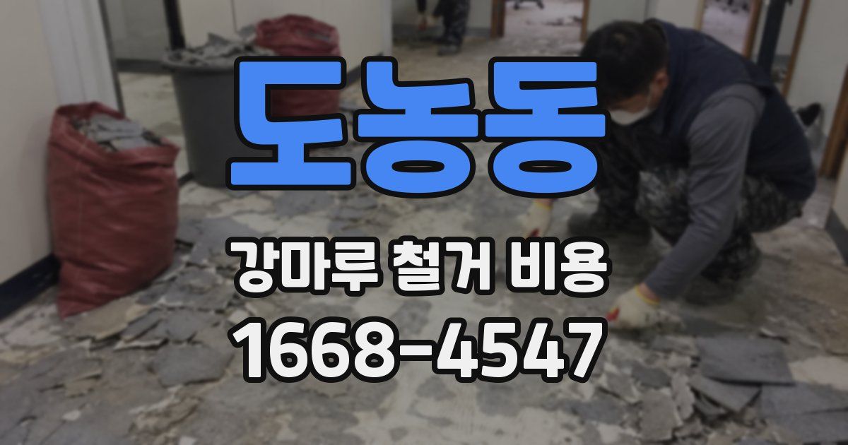 도농동 강마루 철거 비용