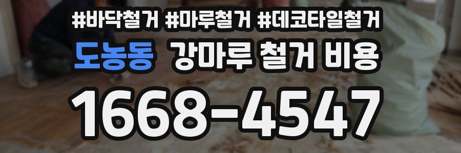 도농동 강마루 철거 비용