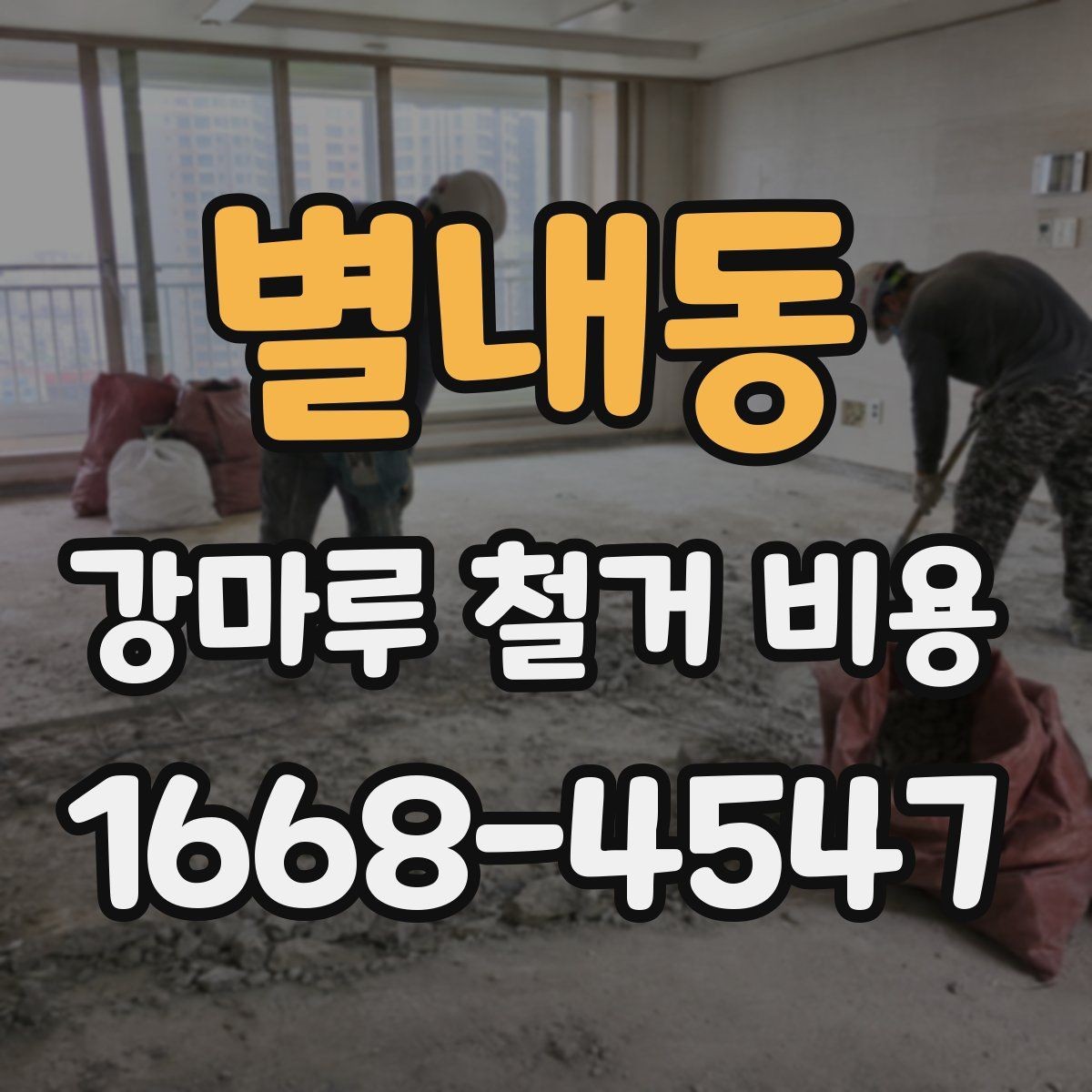 별내동 강마루 철거 비용 산출 방식 쉽게 이해하기
