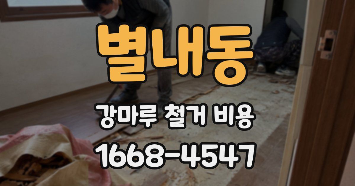 별내동 강마루 철거 비용