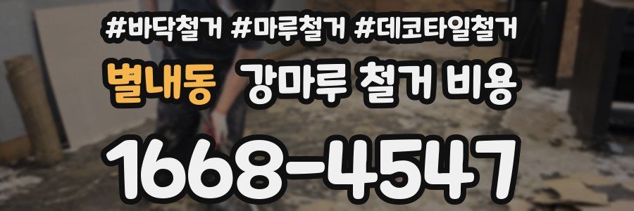 별내동 강마루 철거 비용