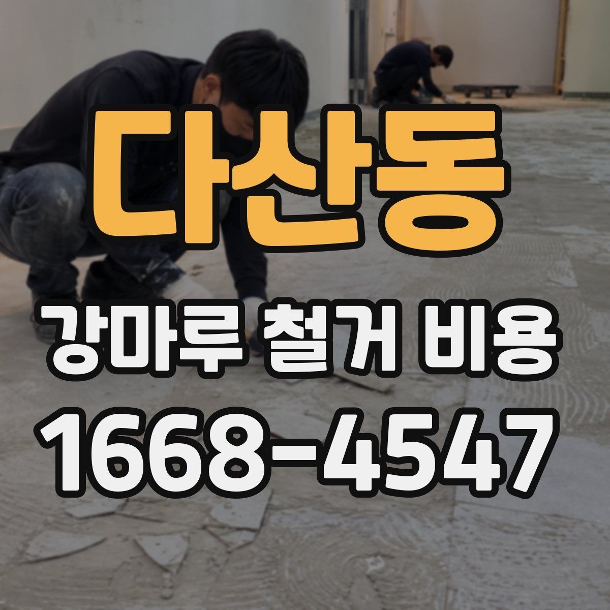 다산동 강마루 철거 비용 견적에서 확인할 세부 항목