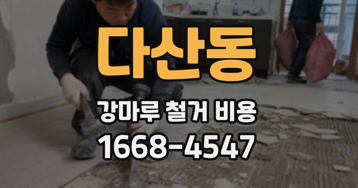 다산동 강마루 철거 비용