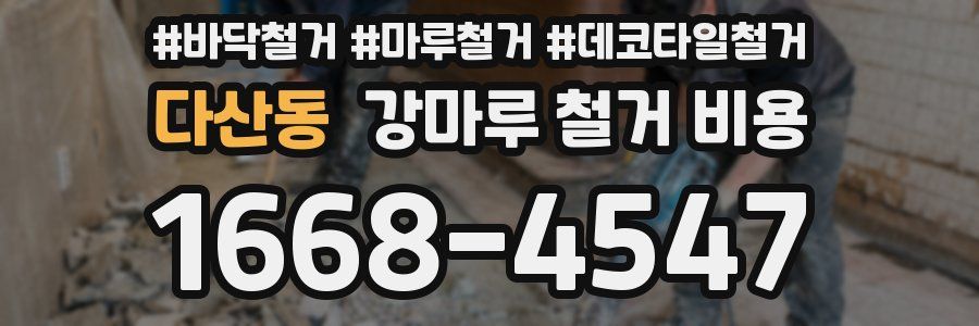 다산동 강마루 철거 비용