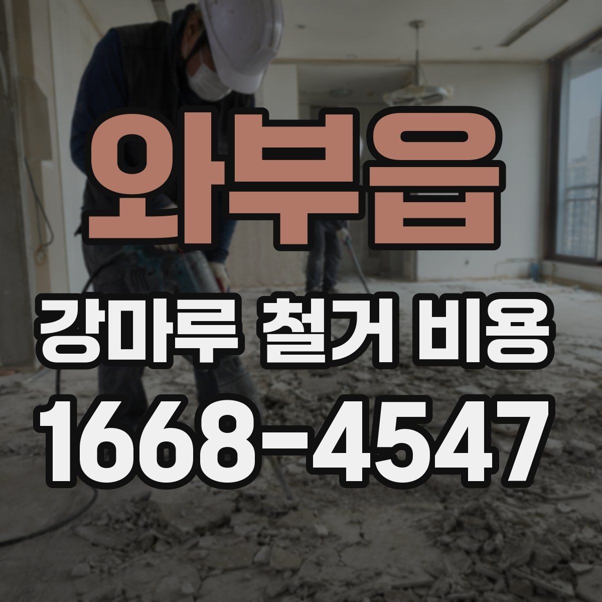 와부읍 강마루 철거 비용 상담 시 작업 범위를 정확히 정하는 법