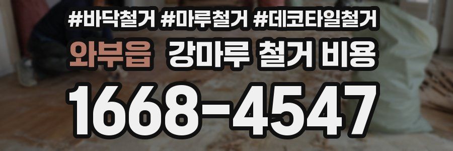 와부읍 강마루 철거 비용