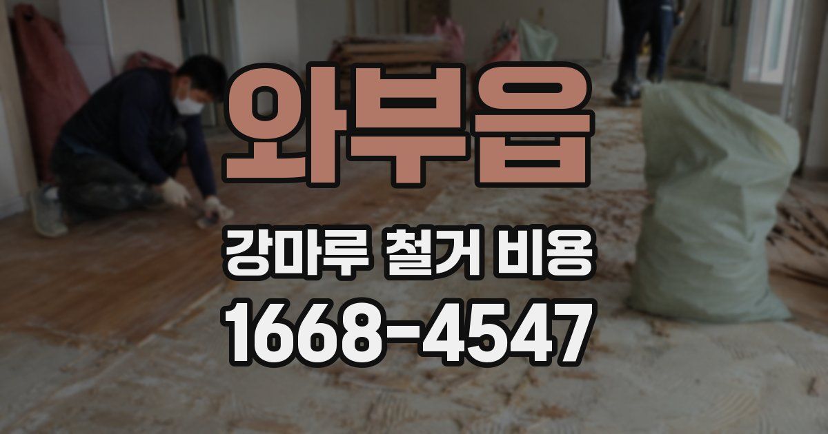 와부읍 강마루 철거 비용