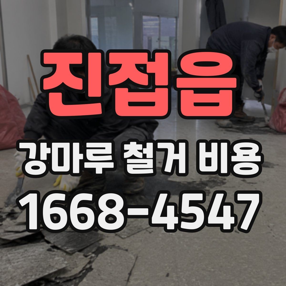 진접읍 강마루 철거 비용 계산 예시로 보는 차이