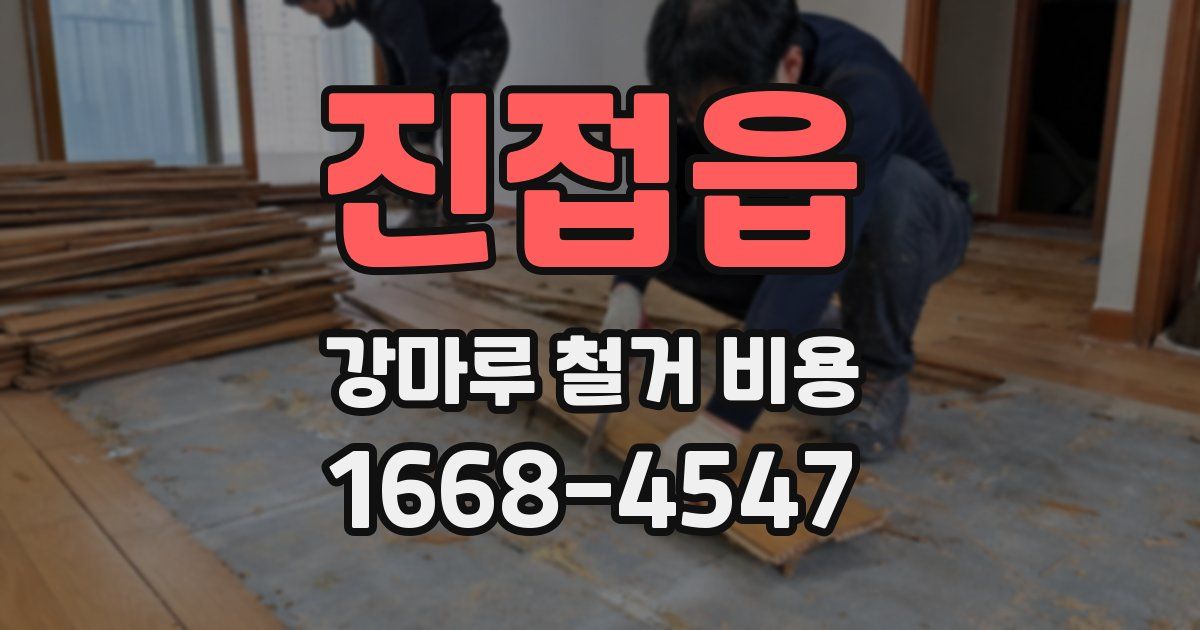 진접읍 강마루 철거 비용