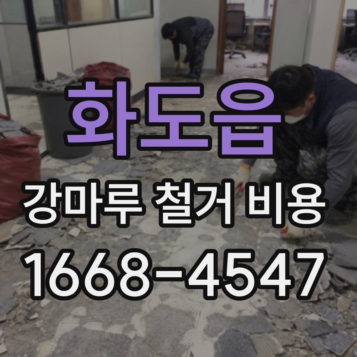 화도읍 강마루 철거 비용 비교 시 폐기물 반출 조건 확인하기