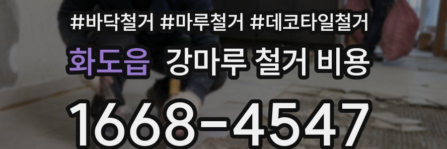 화도읍 강마루 철거 비용
