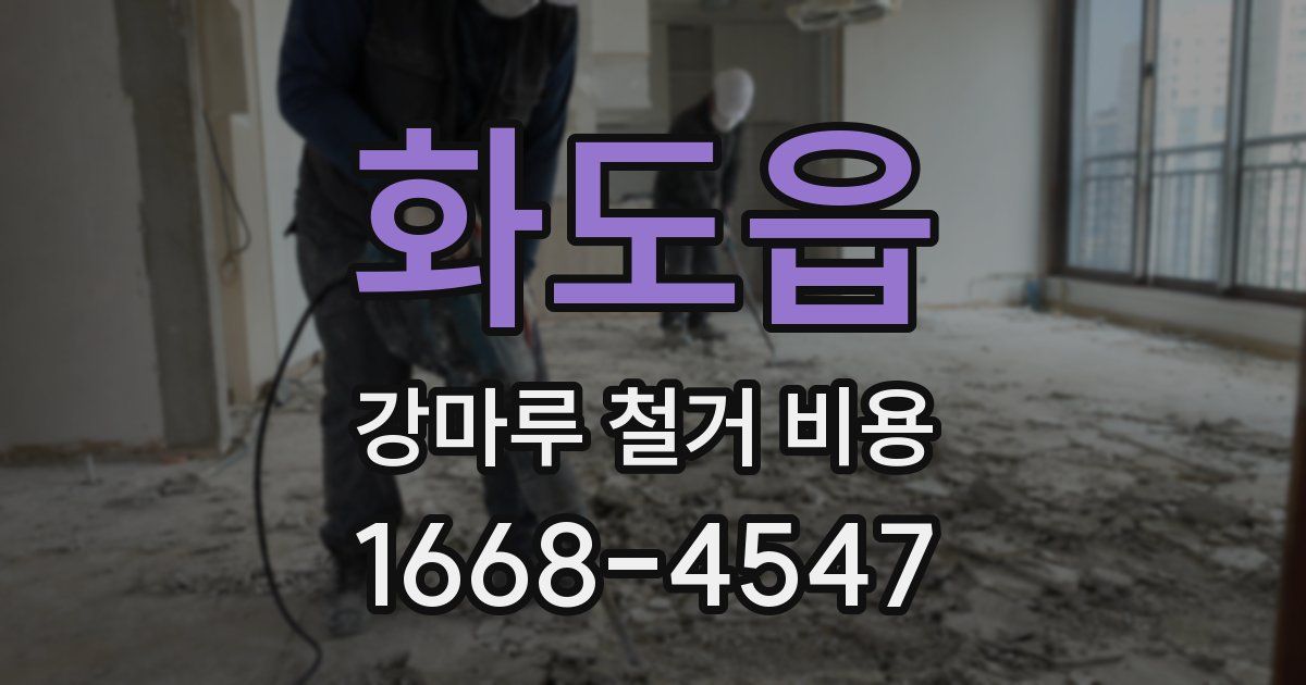 화도읍 강마루 철거 비용