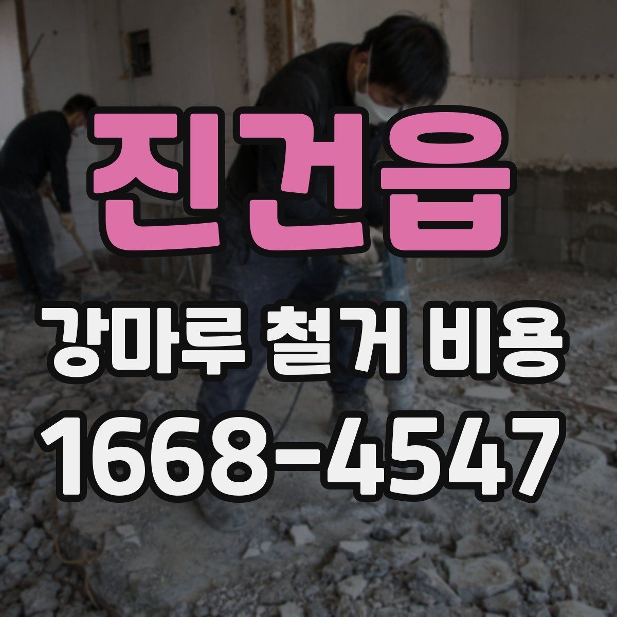 진건읍 강마루 철거 비용 산정 시 바닥 손상 여부가 중요한 이유