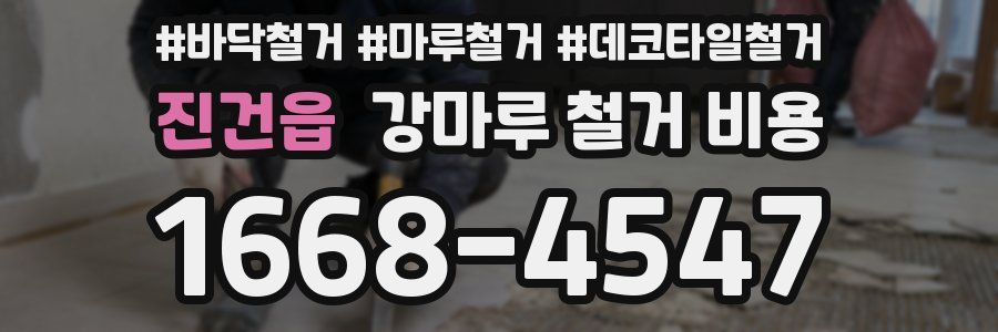 진건읍 강마루 철거 비용