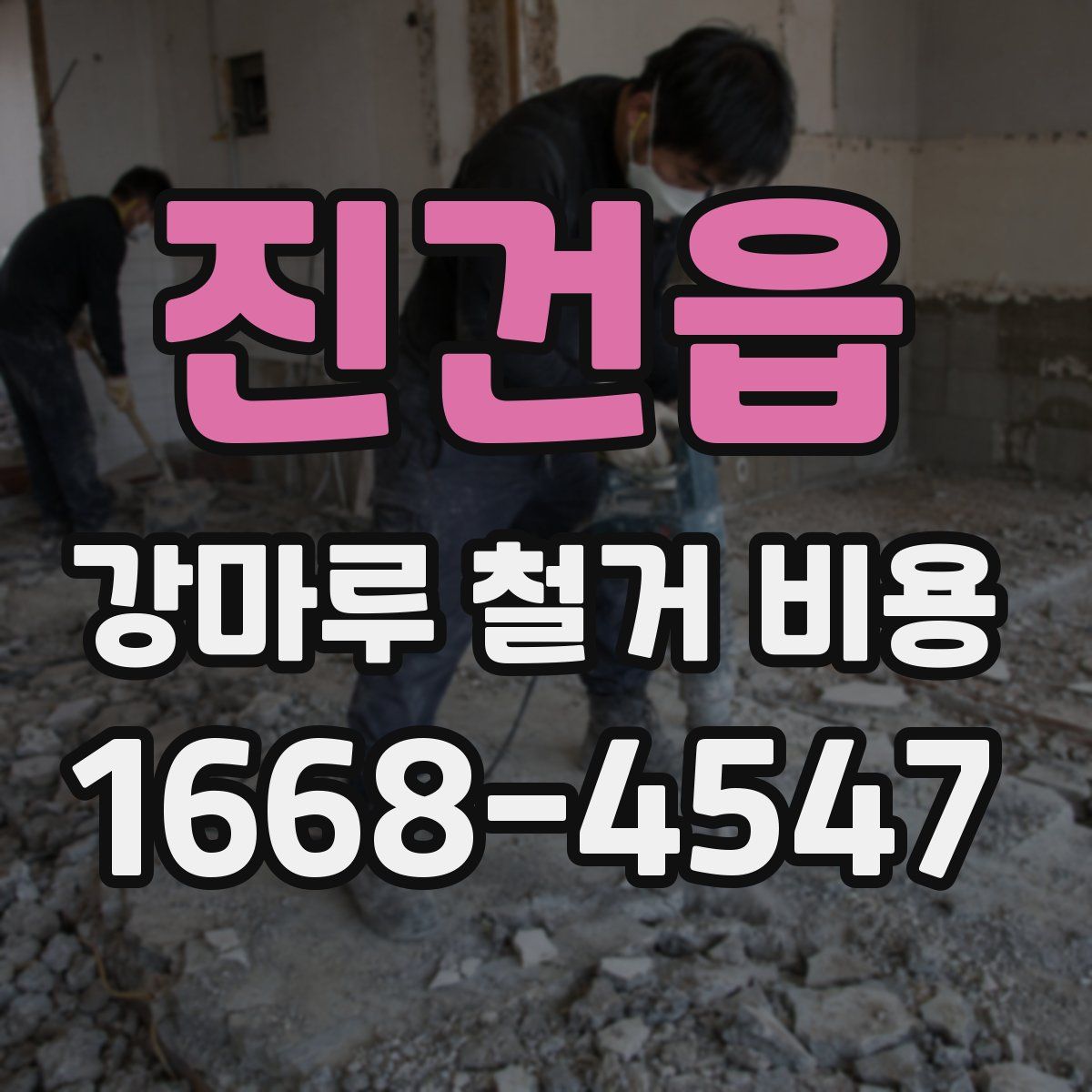 진건읍 강마루 철거 비용