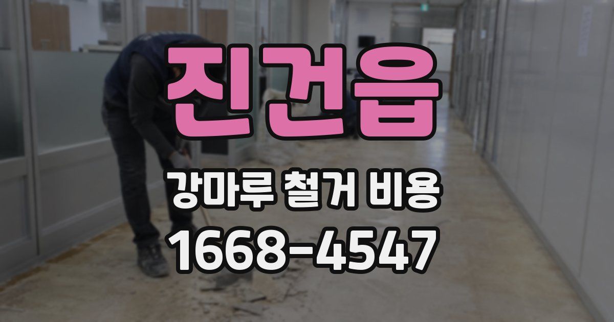 진건읍 강마루 철거 비용