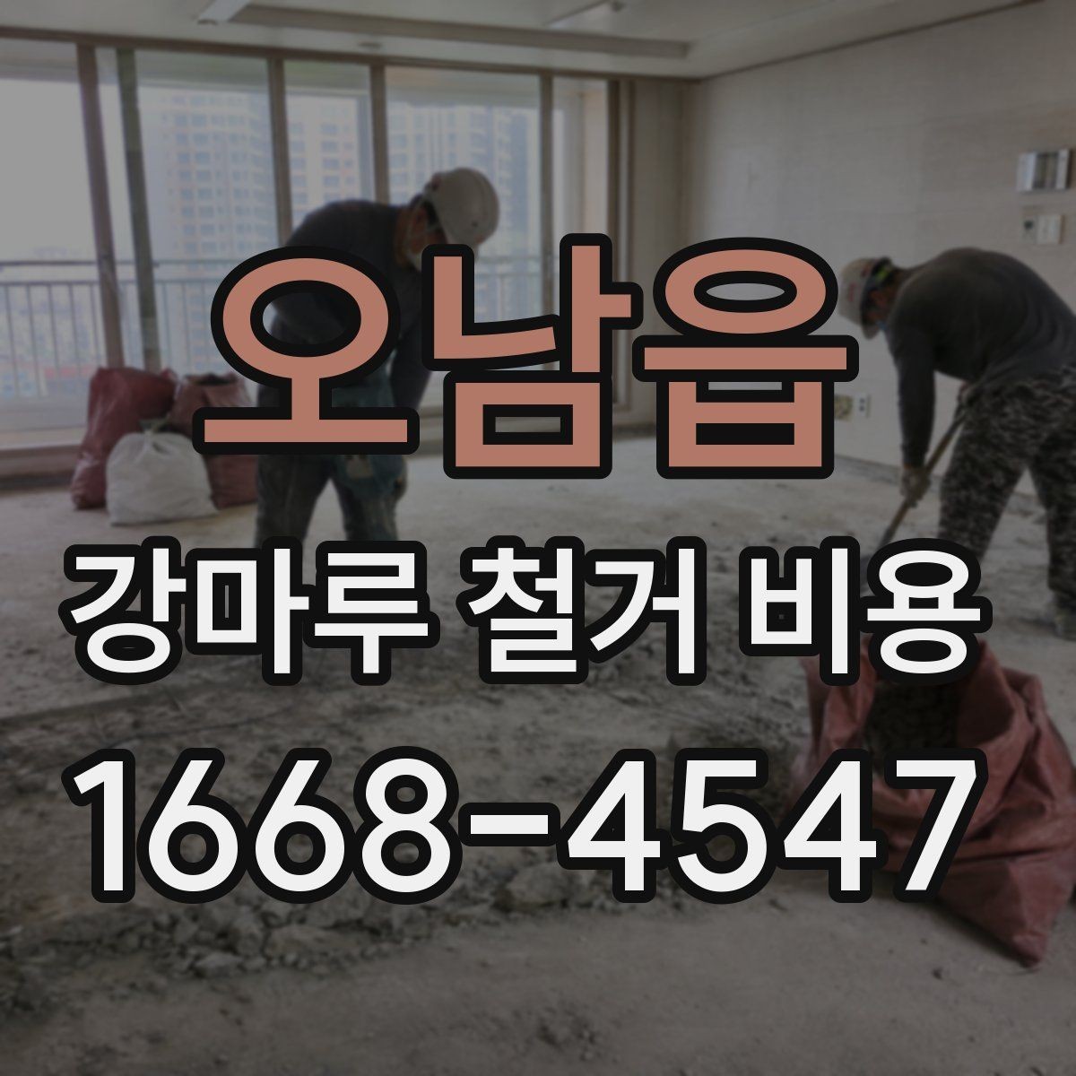 오남읍 강마루 철거 비용 비교 시 추가 작업 포함 여부 확인하기