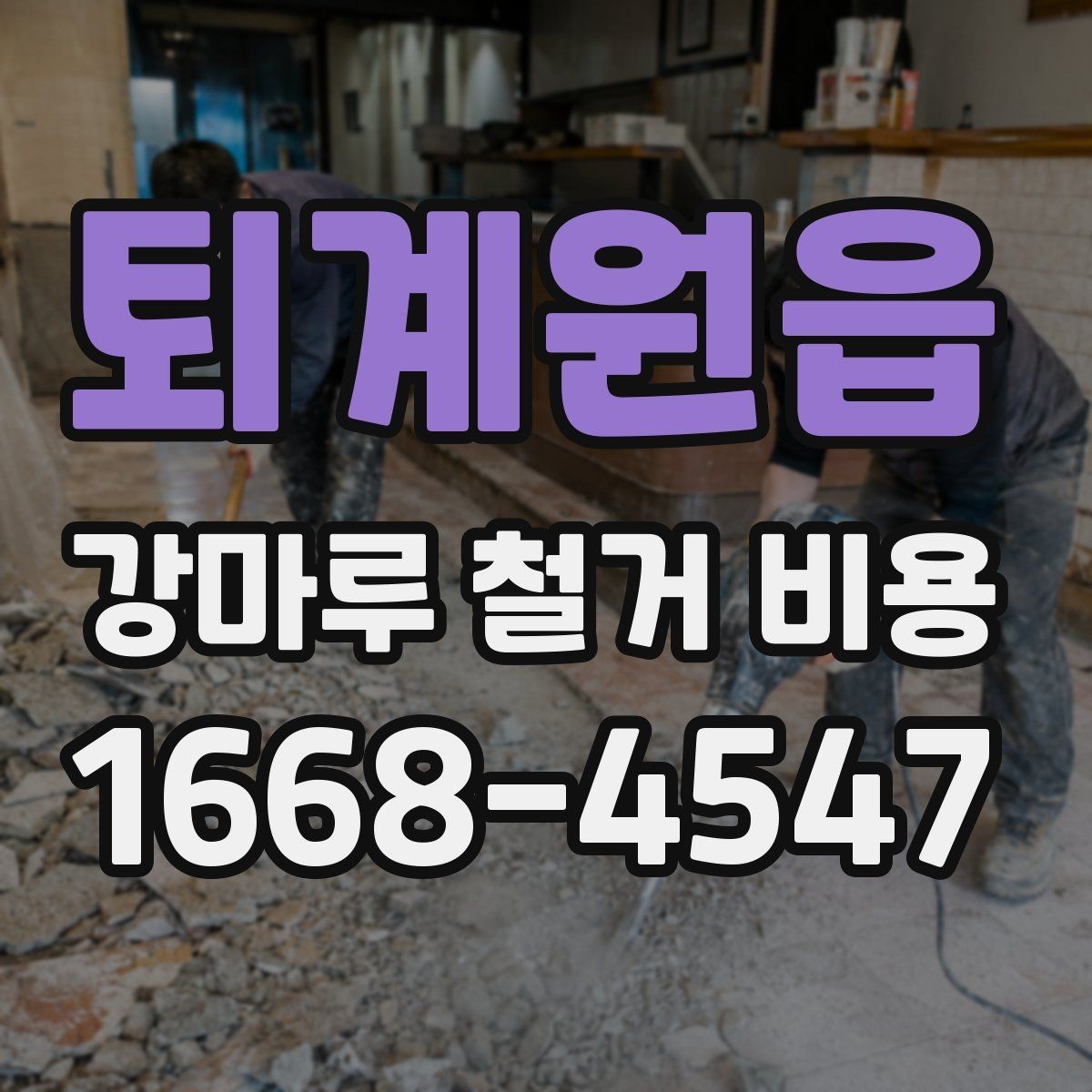 퇴계원읍 강마루 철거 비용 절감에 도움이 되는 선택