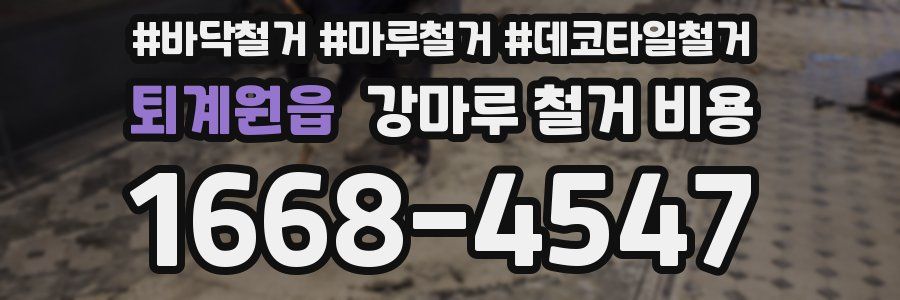 퇴계원읍 강마루 철거 비용
