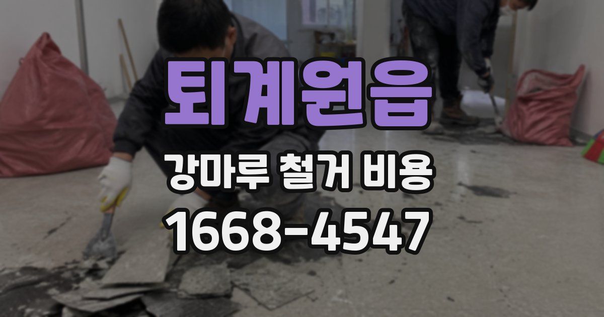 퇴계원읍 강마루 철거 비용