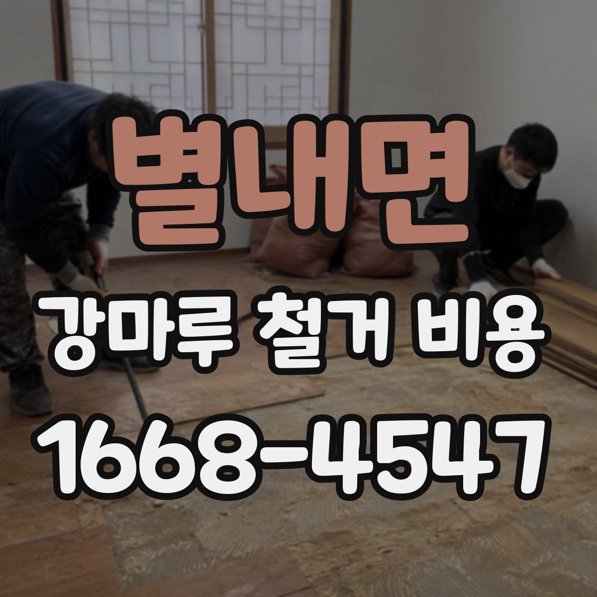 별내면 강마루 철거 비용 계산에 필요한 실측 정보