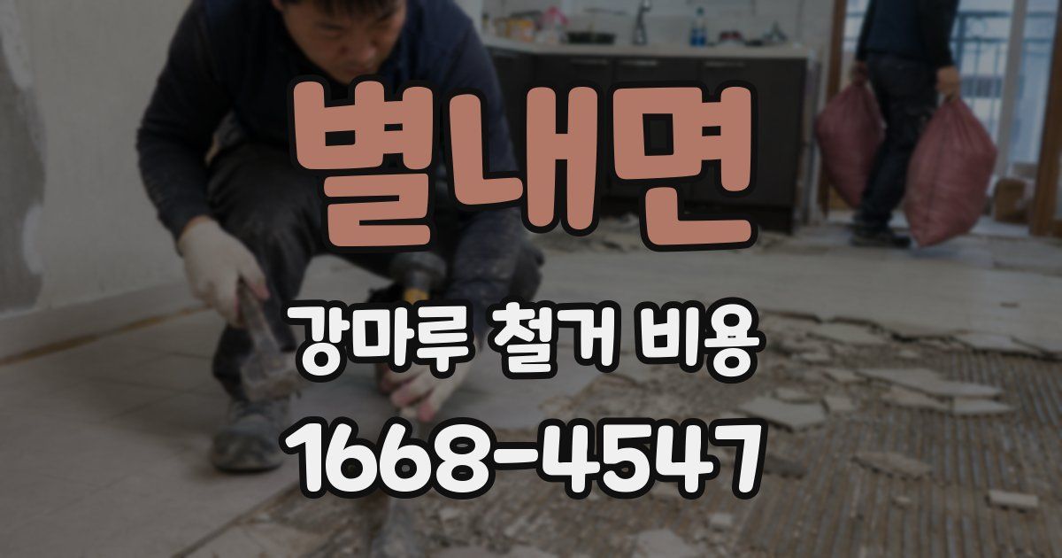 별내면 강마루 철거 비용