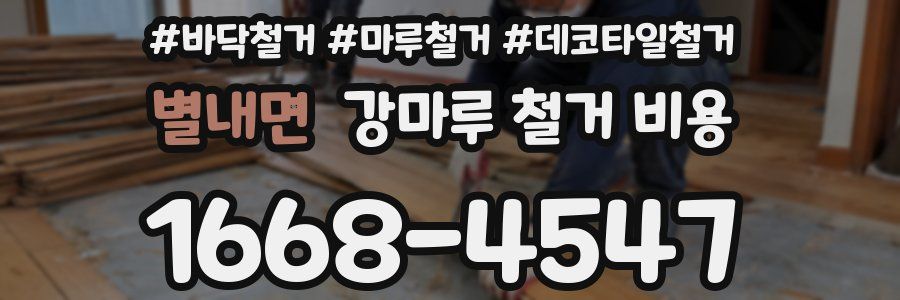 별내면 강마루 철거 비용