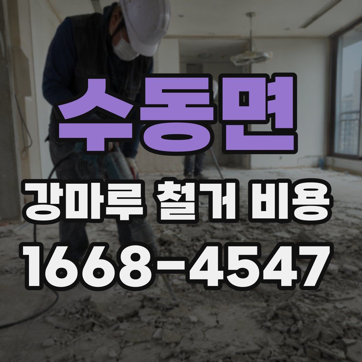 수동면 강마루 철거 비용 산정할 때 폐기물 양을 보는 기준