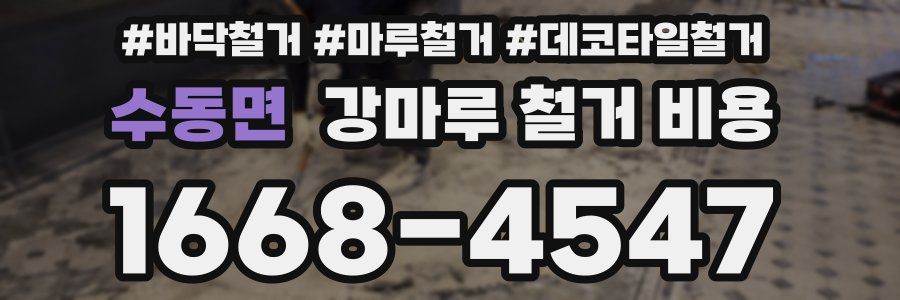 수동면 강마루 철거 비용
