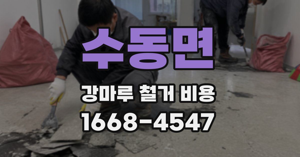 수동면 강마루 철거 비용