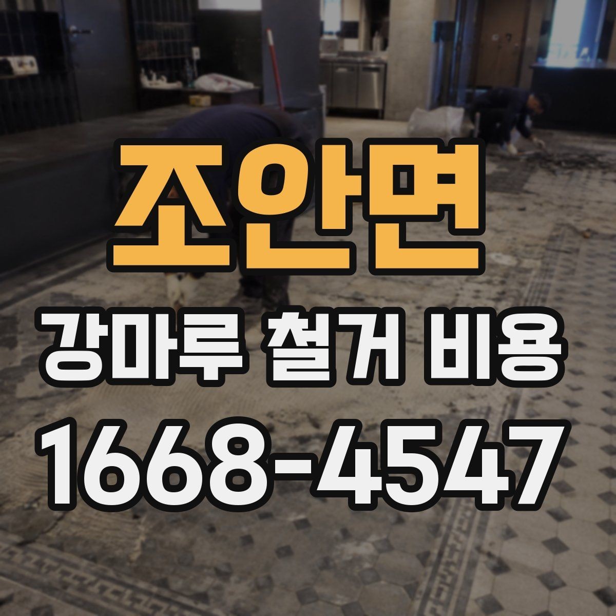 조안면 강마루 철거 비용 문의 전에 알아두면 좋은 현장 정보
