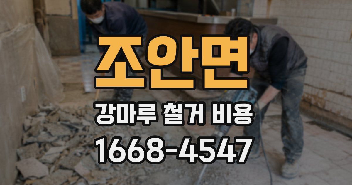 조안면 강마루 철거 비용