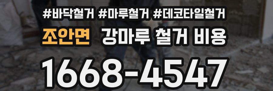 조안면 강마루 철거 비용