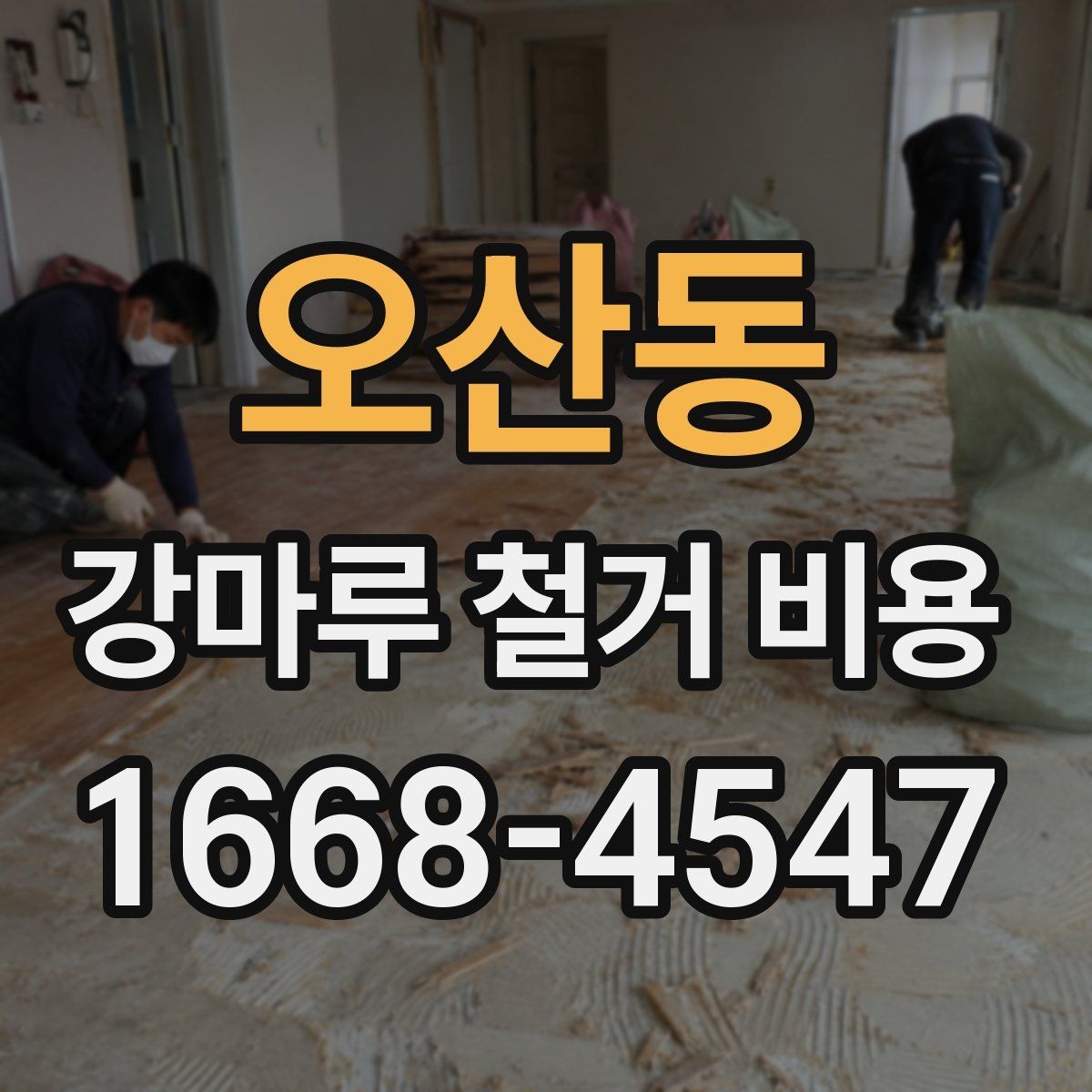 오산동 강마루 철거 비용 안내받기 전 확인할 현장 상황