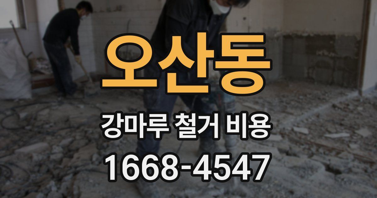오산동 강마루 철거 비용