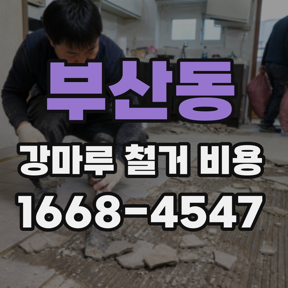 부산동 강마루 철거 비용 측정 시 현장 방문이 중요한 이유
