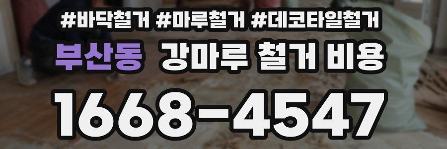 부산동 강마루 철거 비용