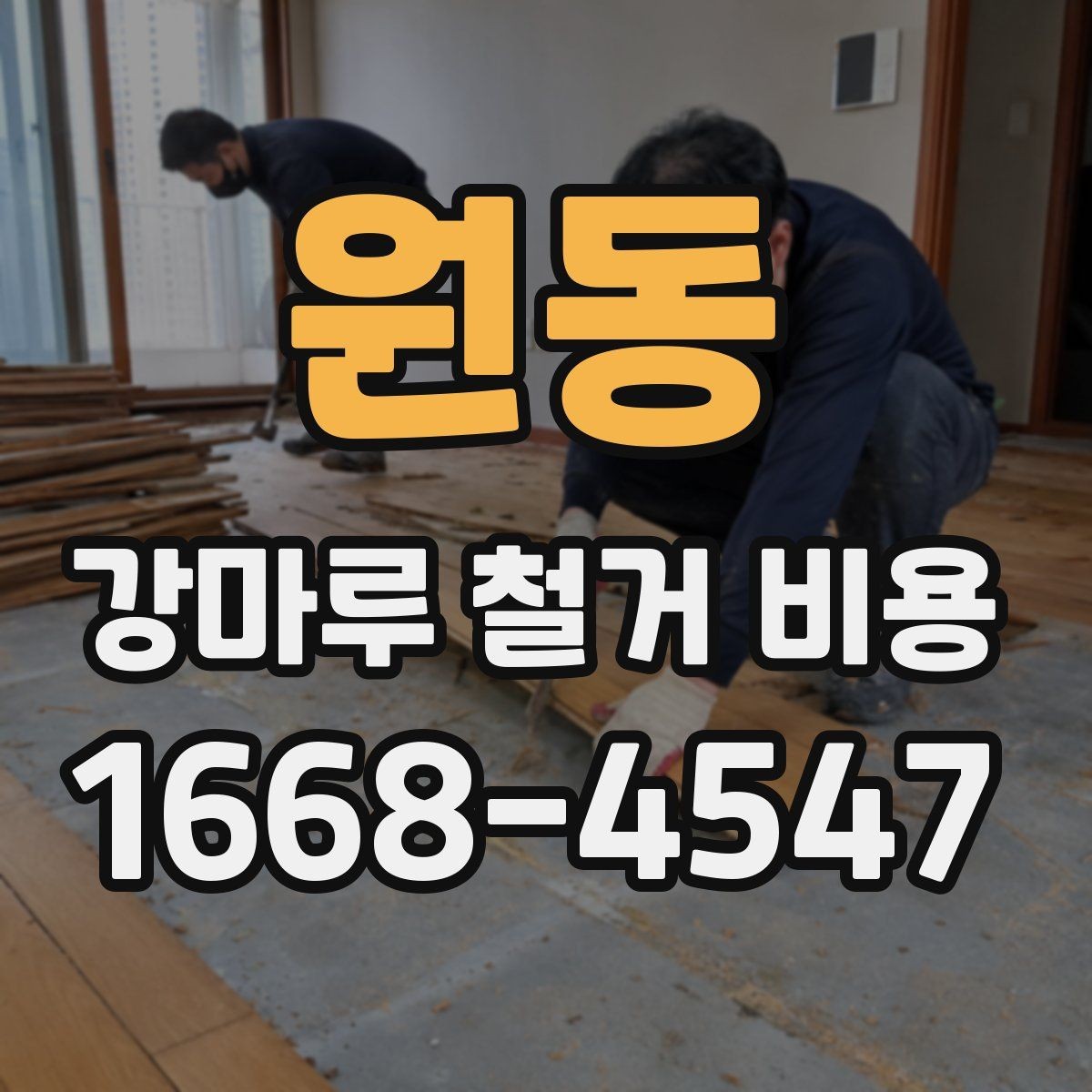 원동 강마루 철거 비용 상담 시 지역별 차이가 생기는 배경