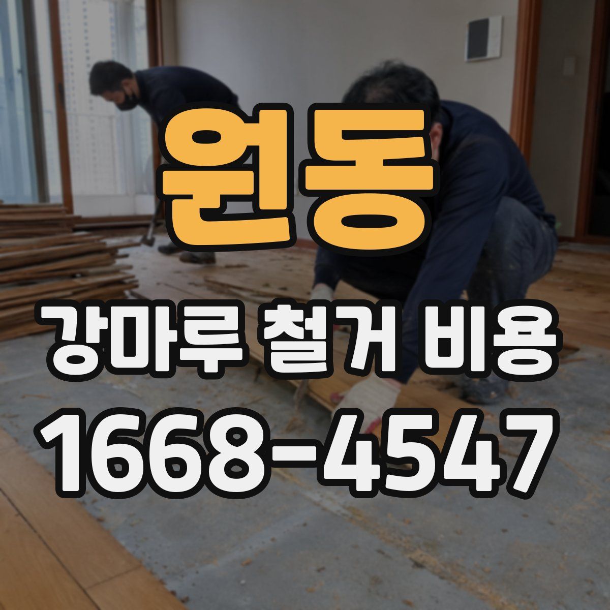 원동 강마루 철거 비용